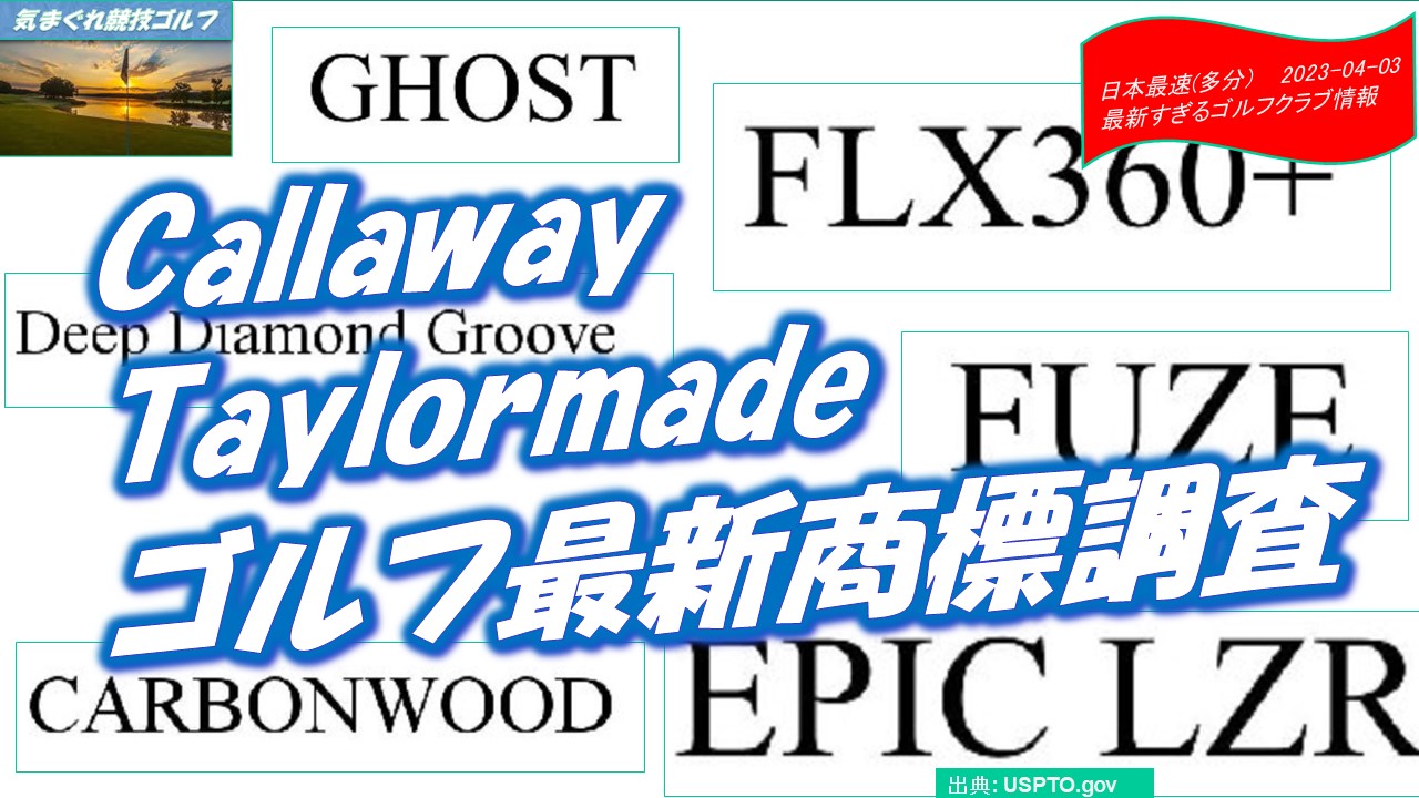 ゴルフ最新登録商標調査[最新すぎるゴルフクラブ情報2023-03-06 